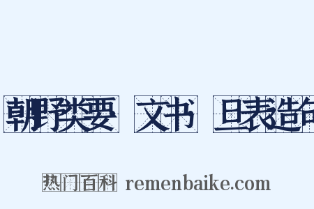 朝野类要·文书·旦表造句是什么意思的图片